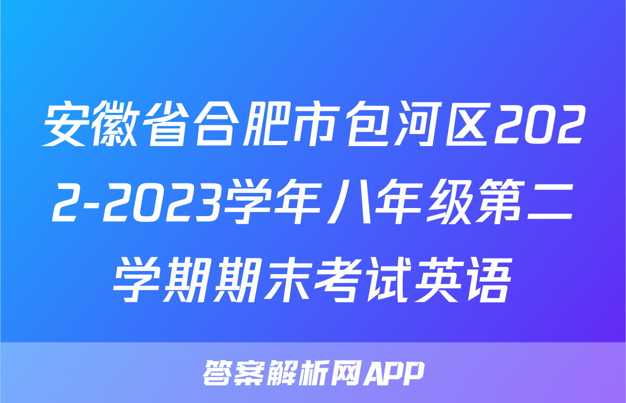 安徽省合肥市包河区2022-2023学年八年级第二学期期末考试英语