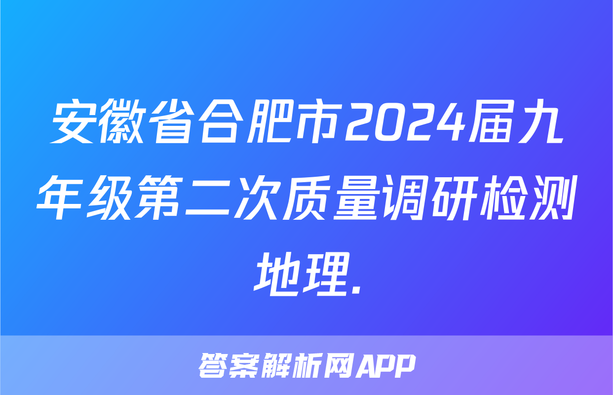 安徽省合肥市2024届九年级第二次质量调研检测地理.