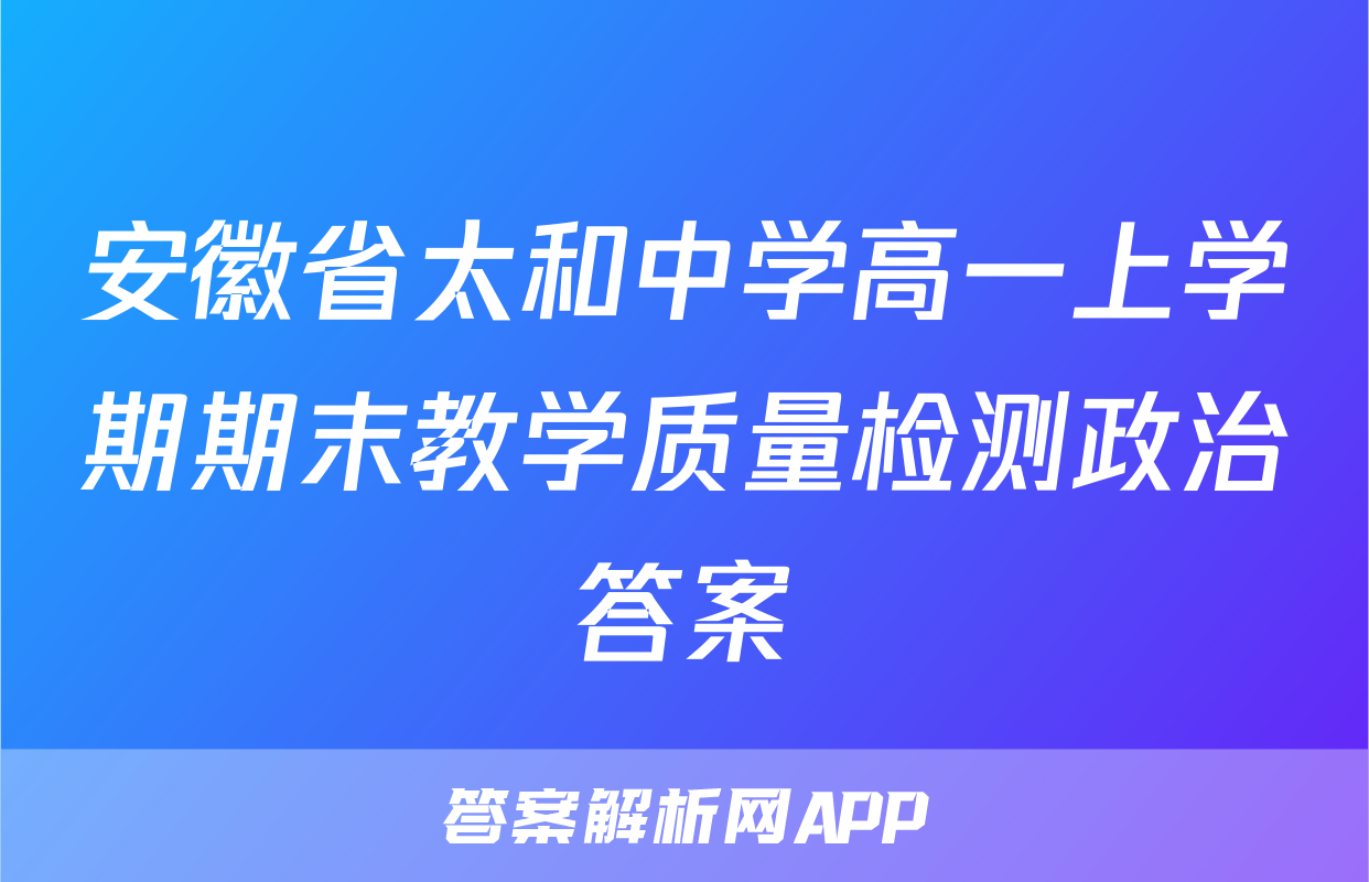 安徽省太和中学高一上学期期末教学质量检测政治答案