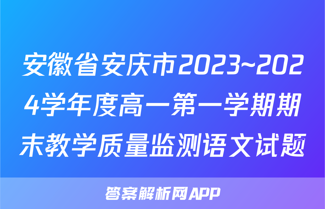 安徽省安庆市2023~2024学年度高一第一学期期末教学质量监测语文试题