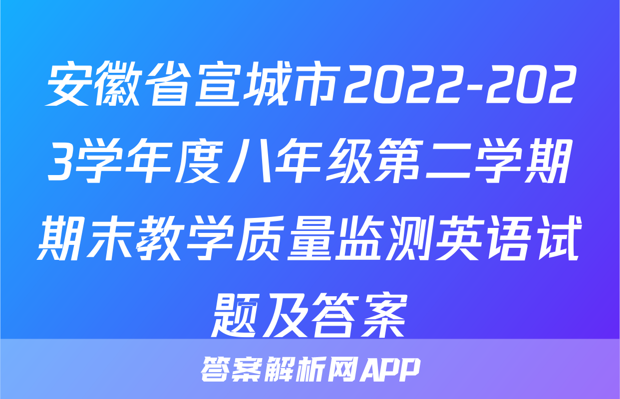 安徽省宣城市2022-2023学年度八年级第二学期期末教学质量监测英语试题及答案