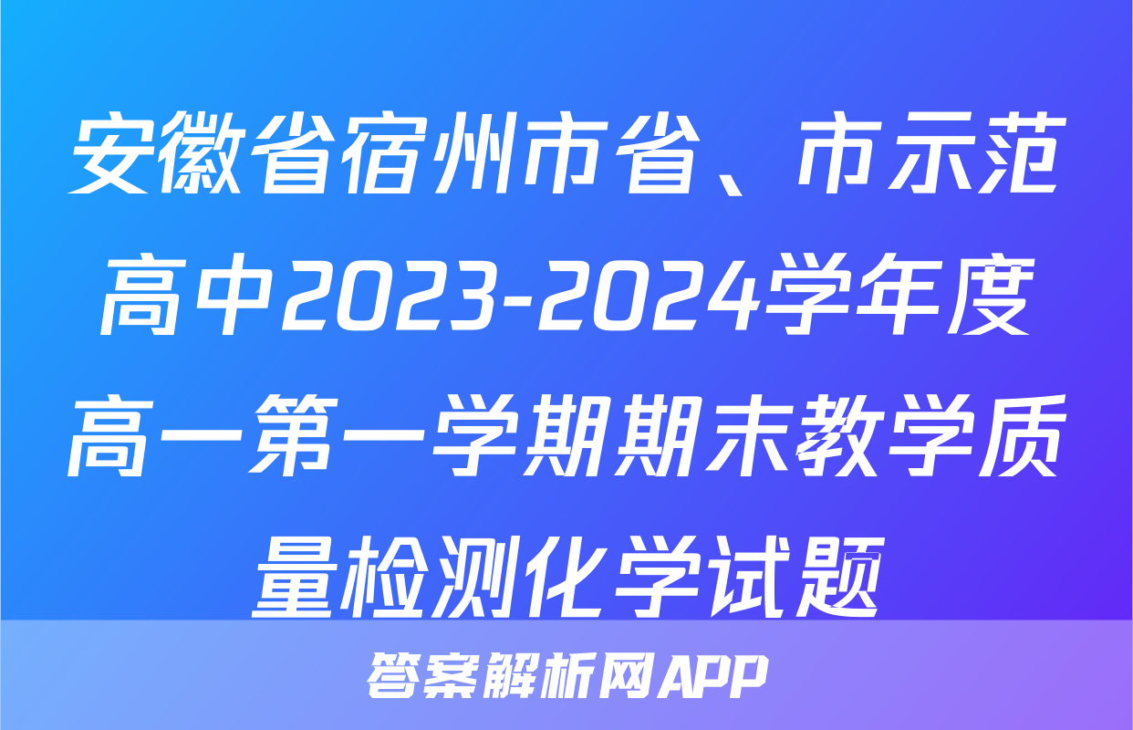 安徽省宿州市省、市示范高中2023-2024学年度高一第一学期期末教学质量检测化学试题