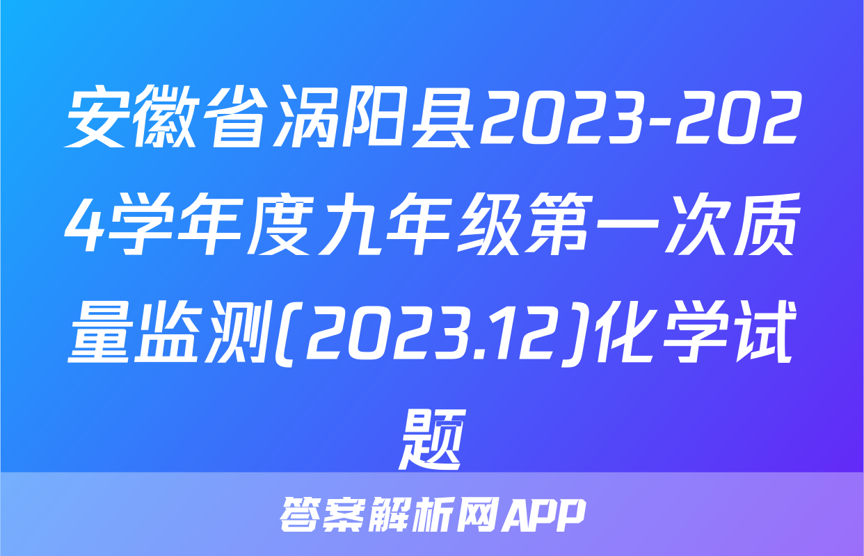 安徽省涡阳县2023-2024学年度九年级第一次质量监测(2023.12)化学试题