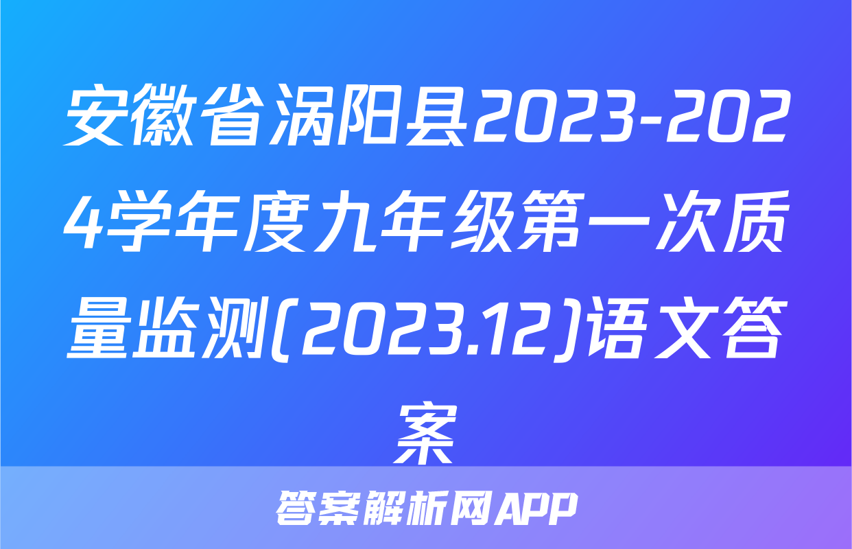 安徽省涡阳县2023-2024学年度九年级第一次质量监测(2023.12)语文答案