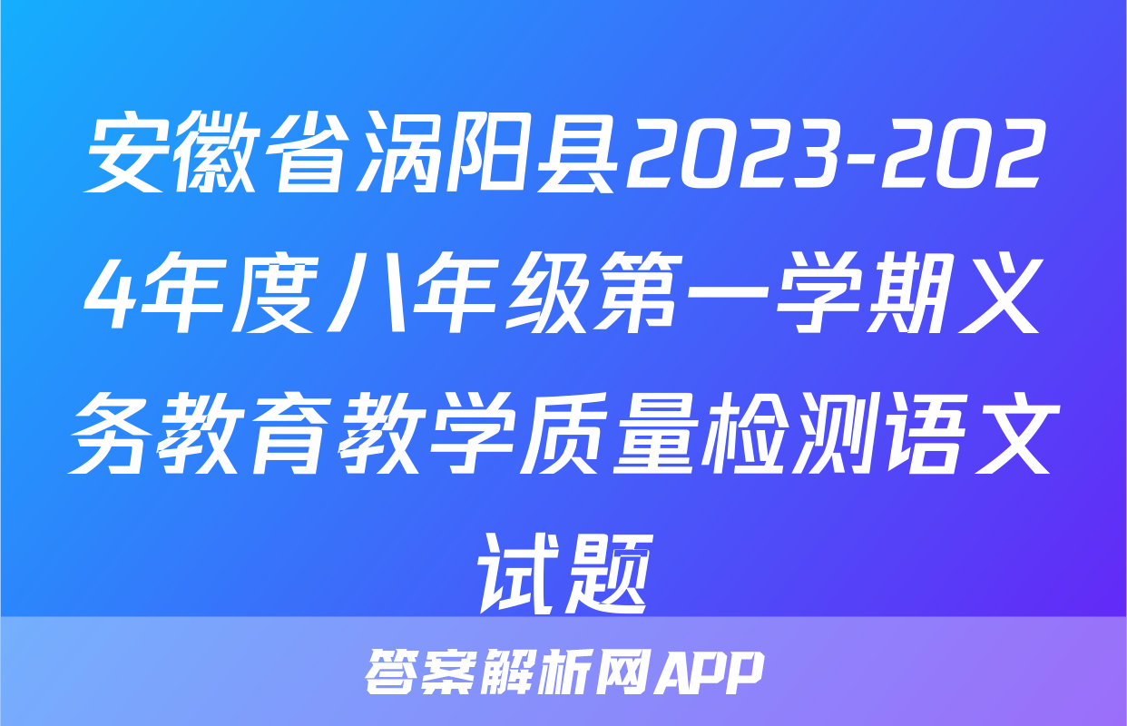 安徽省涡阳县2023-2024年度八年级第一学期义务教育教学质量检测语文试题