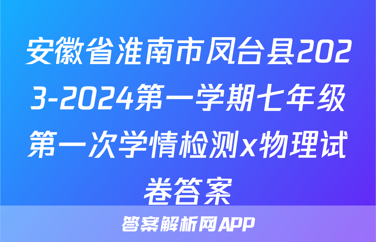 安徽省淮南市凤台县2023-2024第一学期七年级第一次学情检测x物理试卷答案