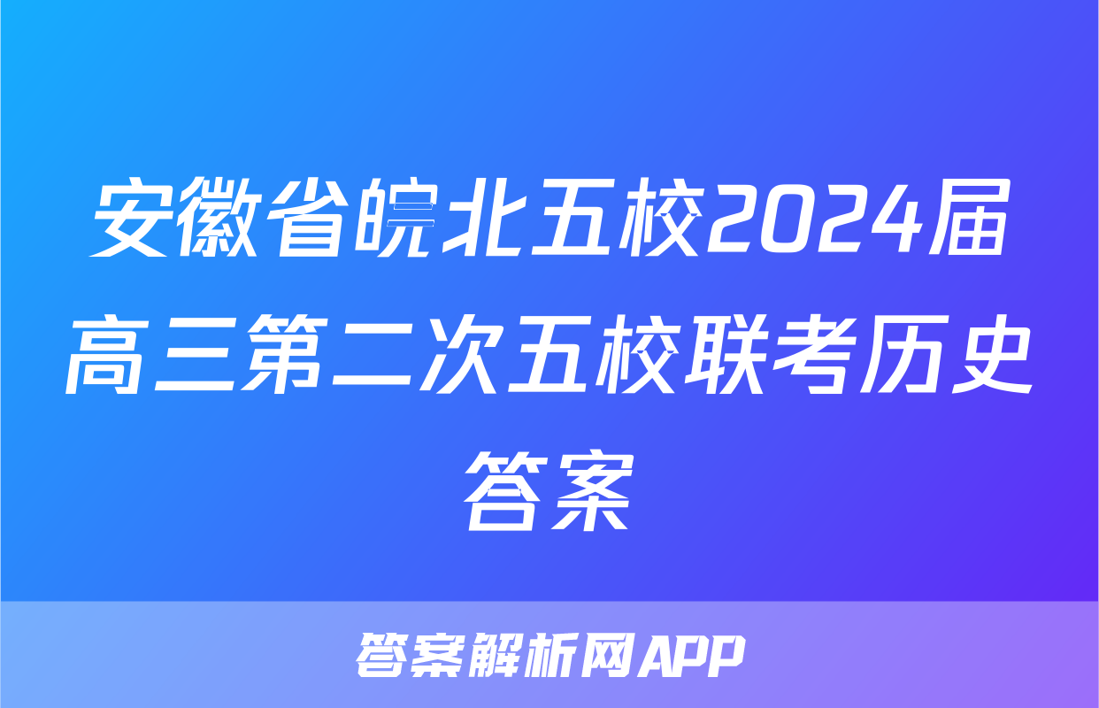 安徽省皖北五校2024届高三第二次五校联考历史答案