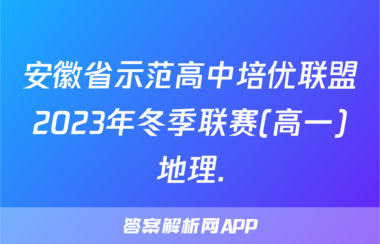 安徽省示范高中培优联盟2023年冬季联赛(高一)地理.