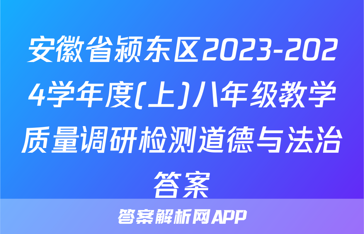 安徽省颍东区2023-2024学年度(上)八年级教学质量调研检测道德与法治答案