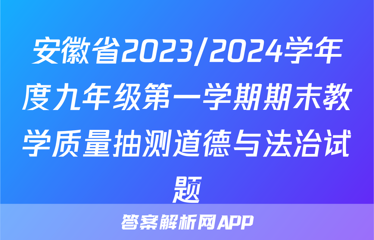 安徽省2023/2024学年度九年级第一学期期末教学质量抽测道德与法治试题