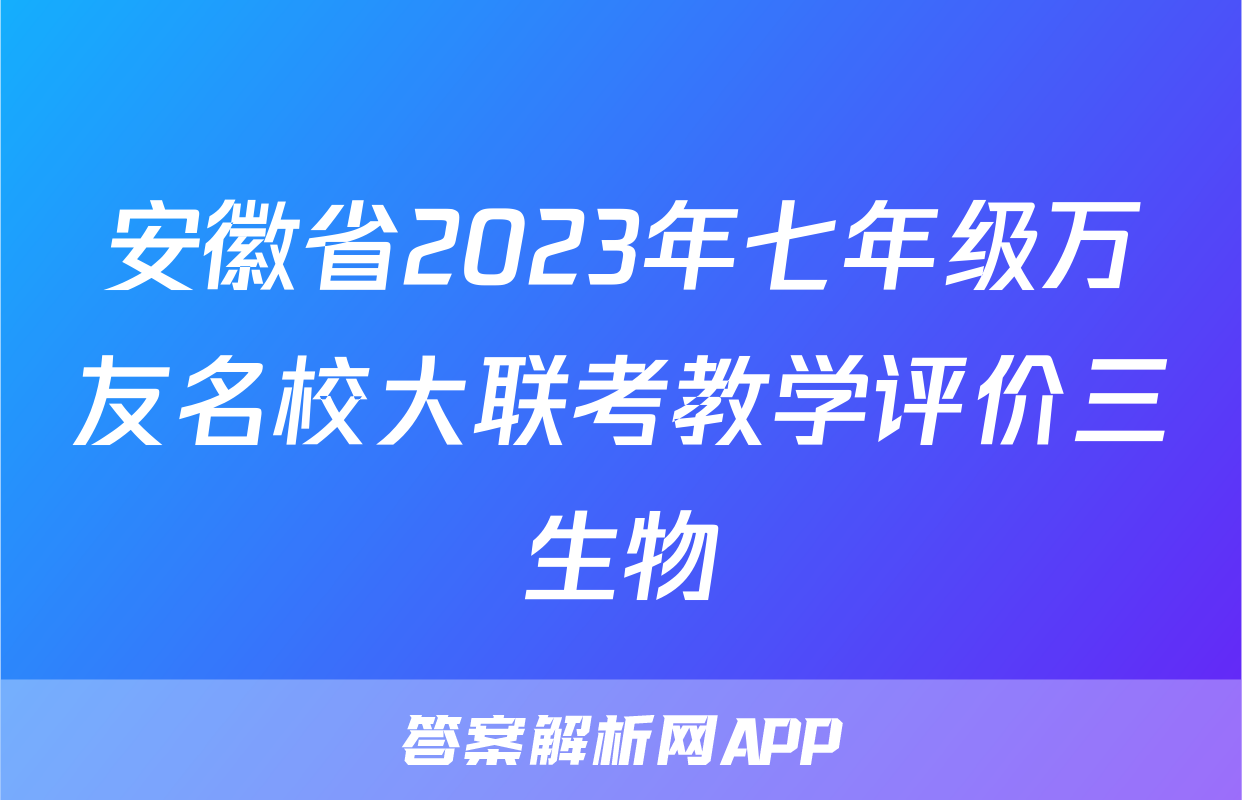 安徽省2023年七年级万友名校大联考教学评价三生物