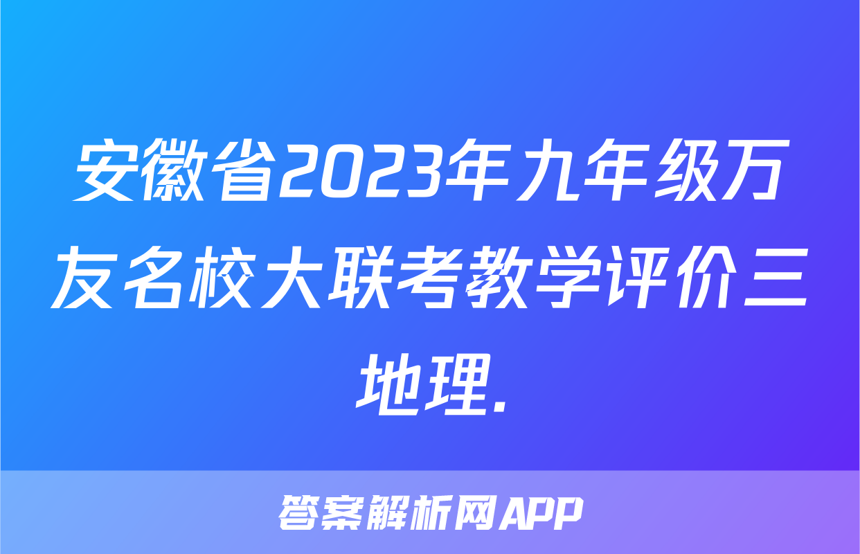 安徽省2023年九年级万友名校大联考教学评价三地理.