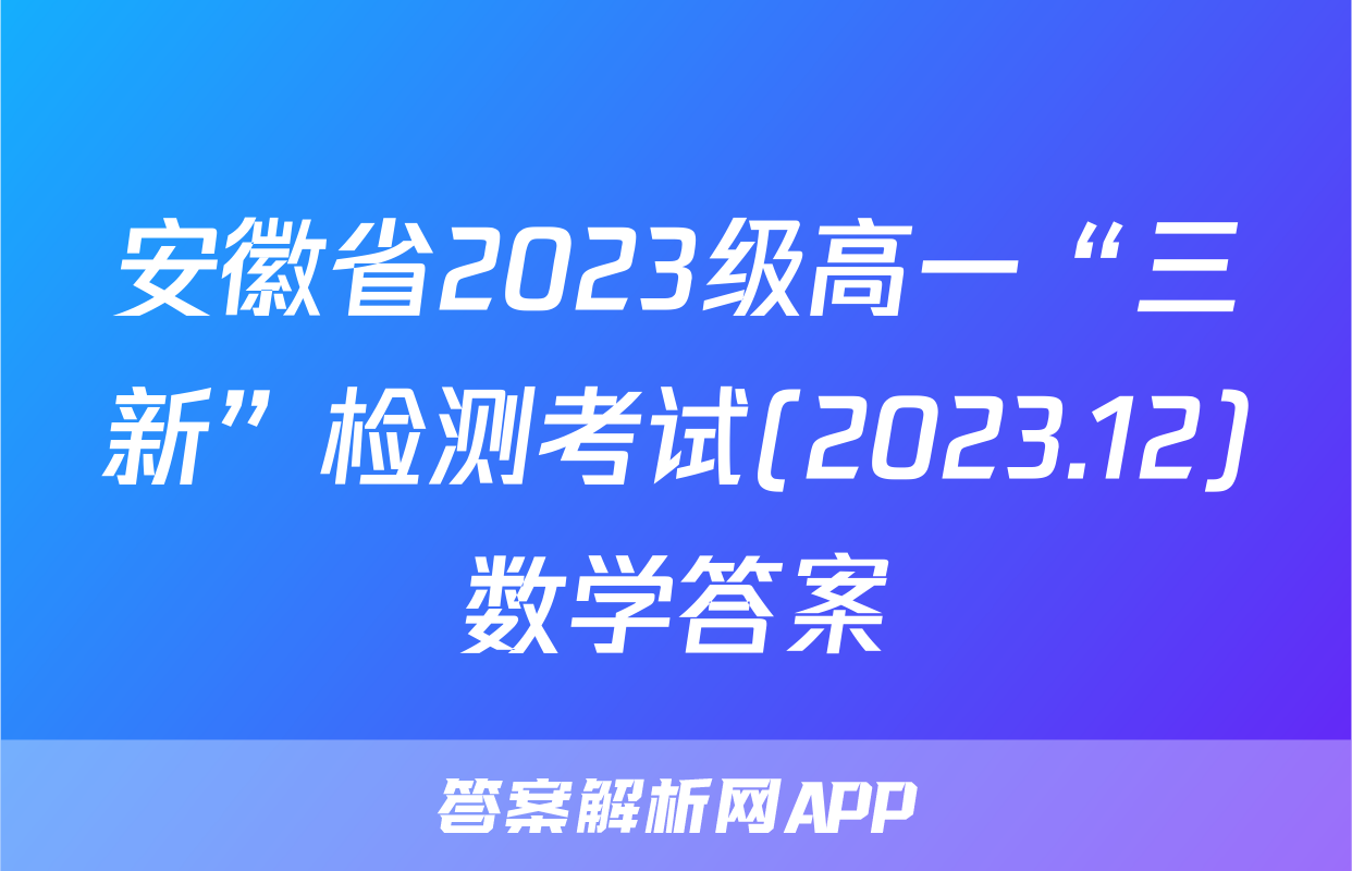 安徽省2023级高一“三新”检测考试(2023.12)数学答案