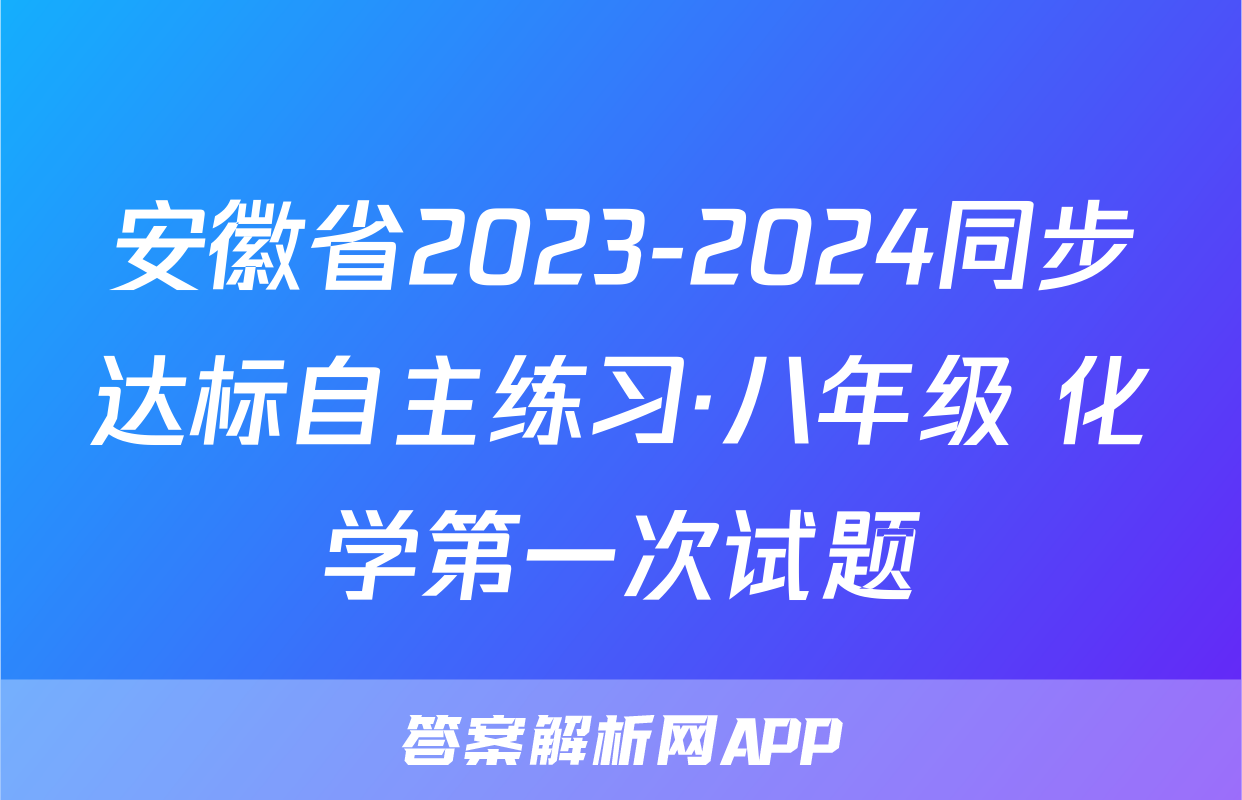 安徽省2023-2024同步达标自主练习·八年级 化学第一次试题