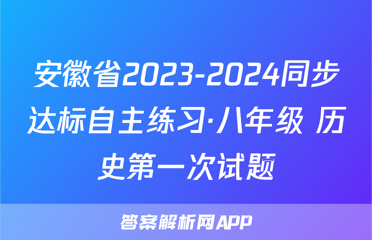 安徽省2023-2024同步达标自主练习·八年级 历史第一次试题