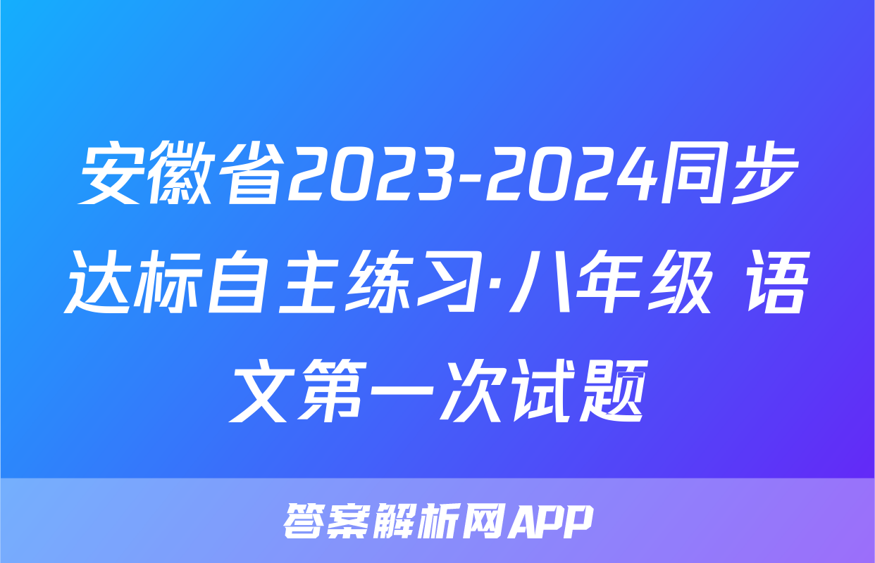 安徽省2023-2024同步达标自主练习·八年级 语文第一次试题