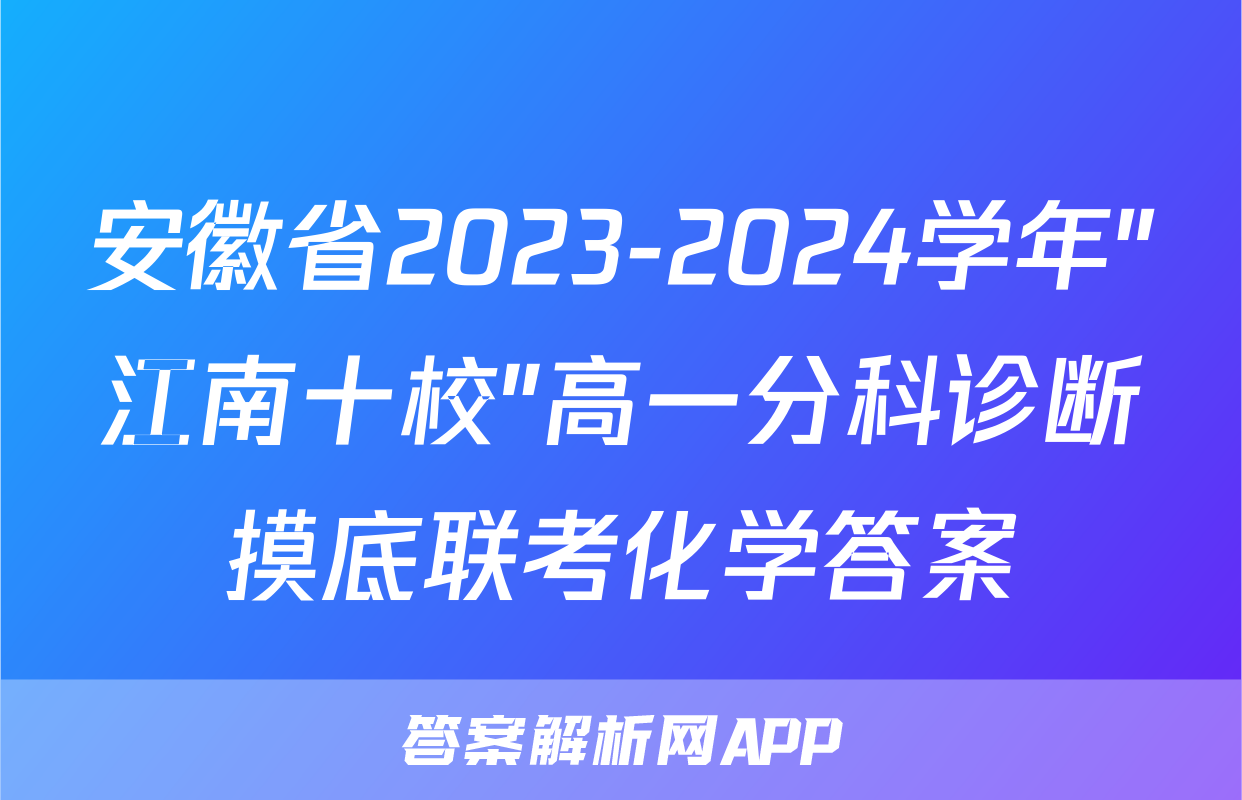 安徽省2023-2024学年"江南十校"高一分科诊断摸底联考化学答案