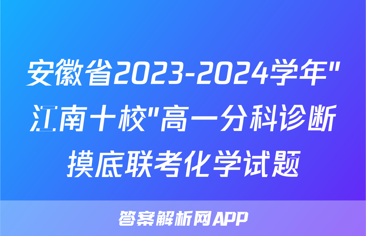 安徽省2023-2024学年"江南十校"高一分科诊断摸底联考化学试题