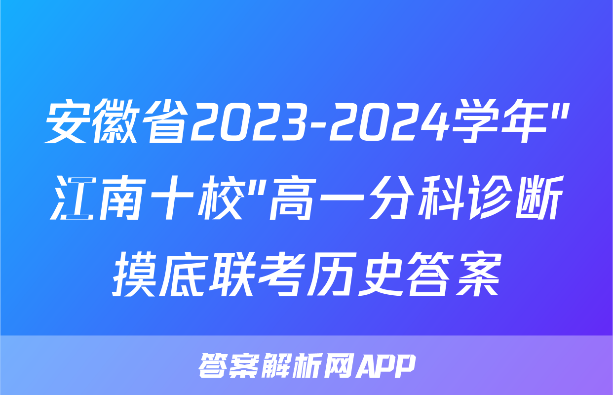 安徽省2023-2024学年"江南十校"高一分科诊断摸底联考历史答案