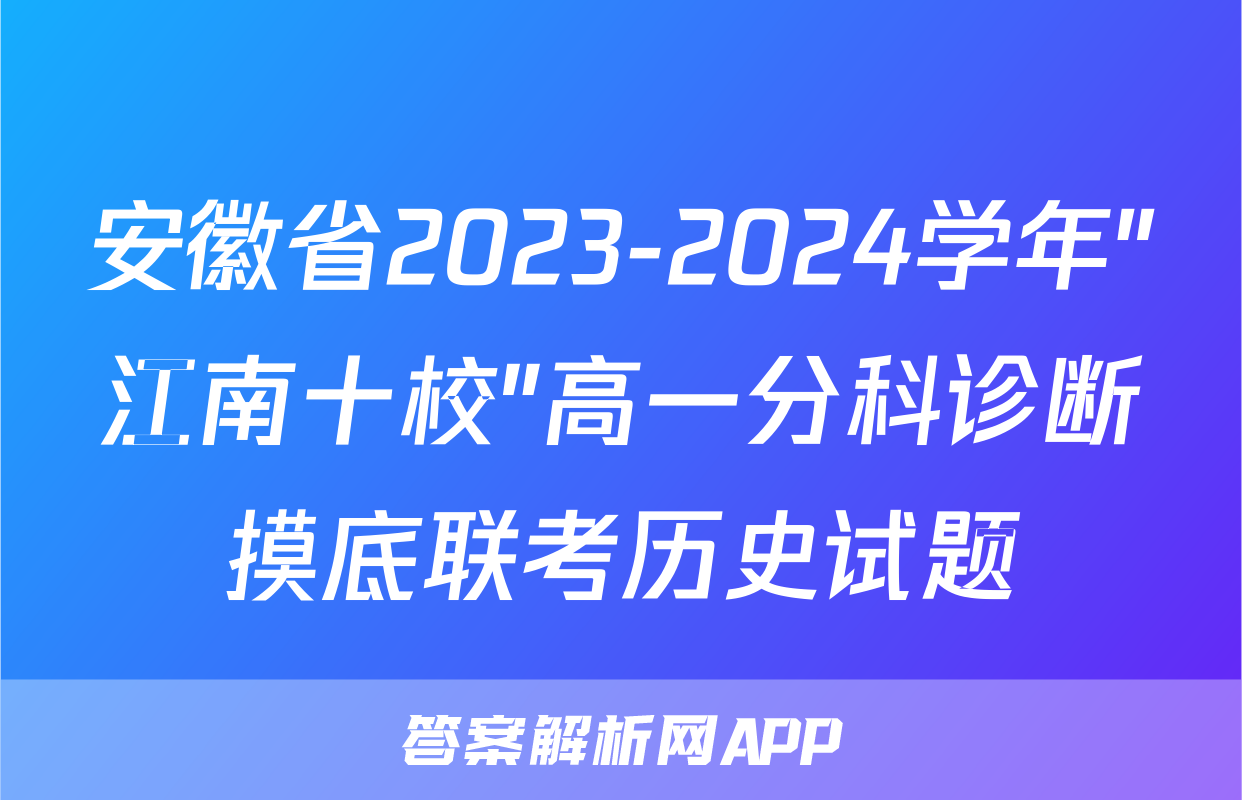 安徽省2023-2024学年"江南十校"高一分科诊断摸底联考历史试题