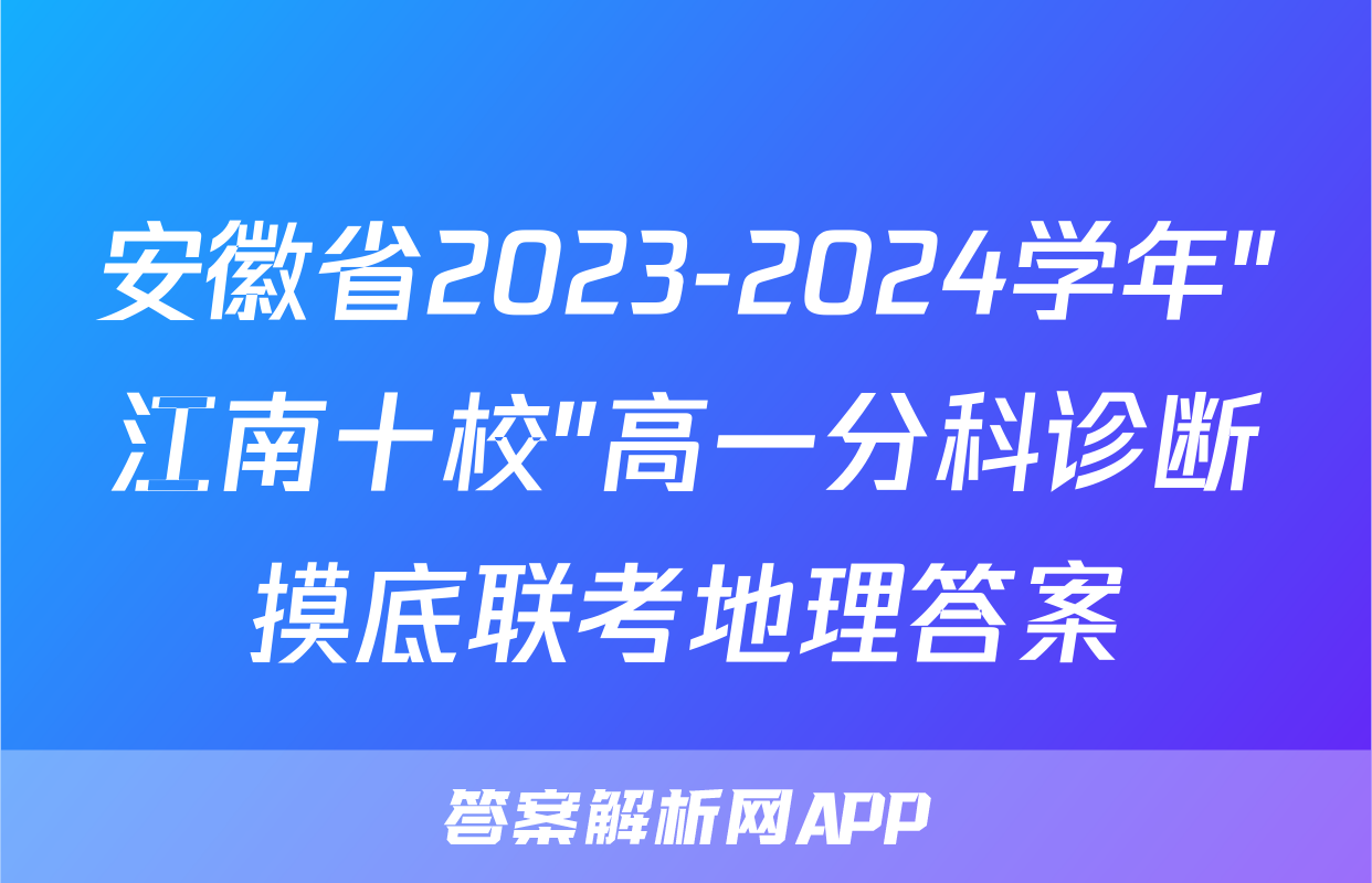 安徽省2023-2024学年"江南十校"高一分科诊断摸底联考地理答案