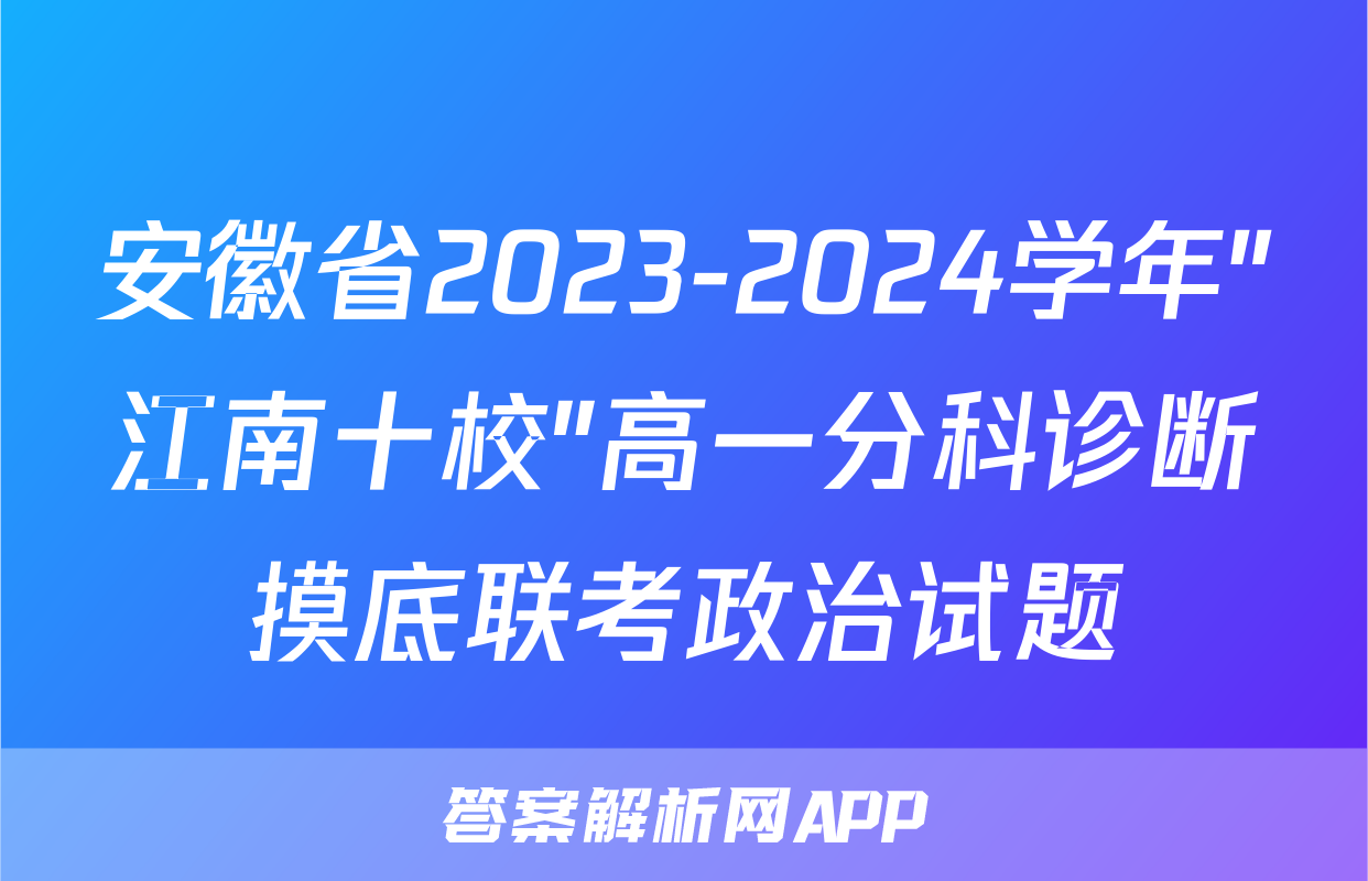 安徽省2023-2024学年"江南十校"高一分科诊断摸底联考政治试题