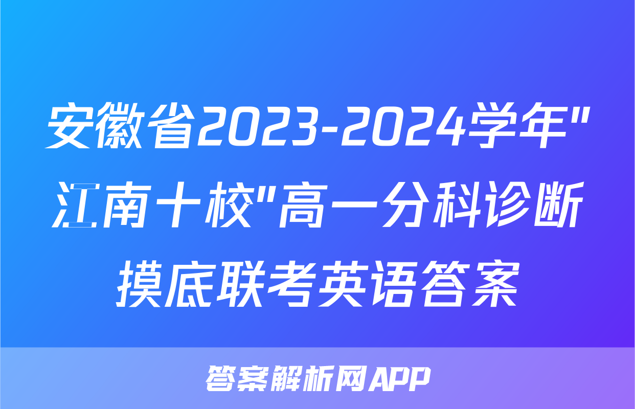 安徽省2023-2024学年"江南十校"高一分科诊断摸底联考英语答案
