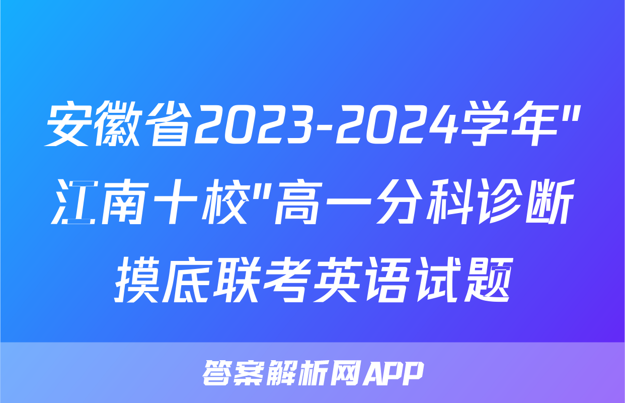 安徽省2023-2024学年"江南十校"高一分科诊断摸底联考英语试题