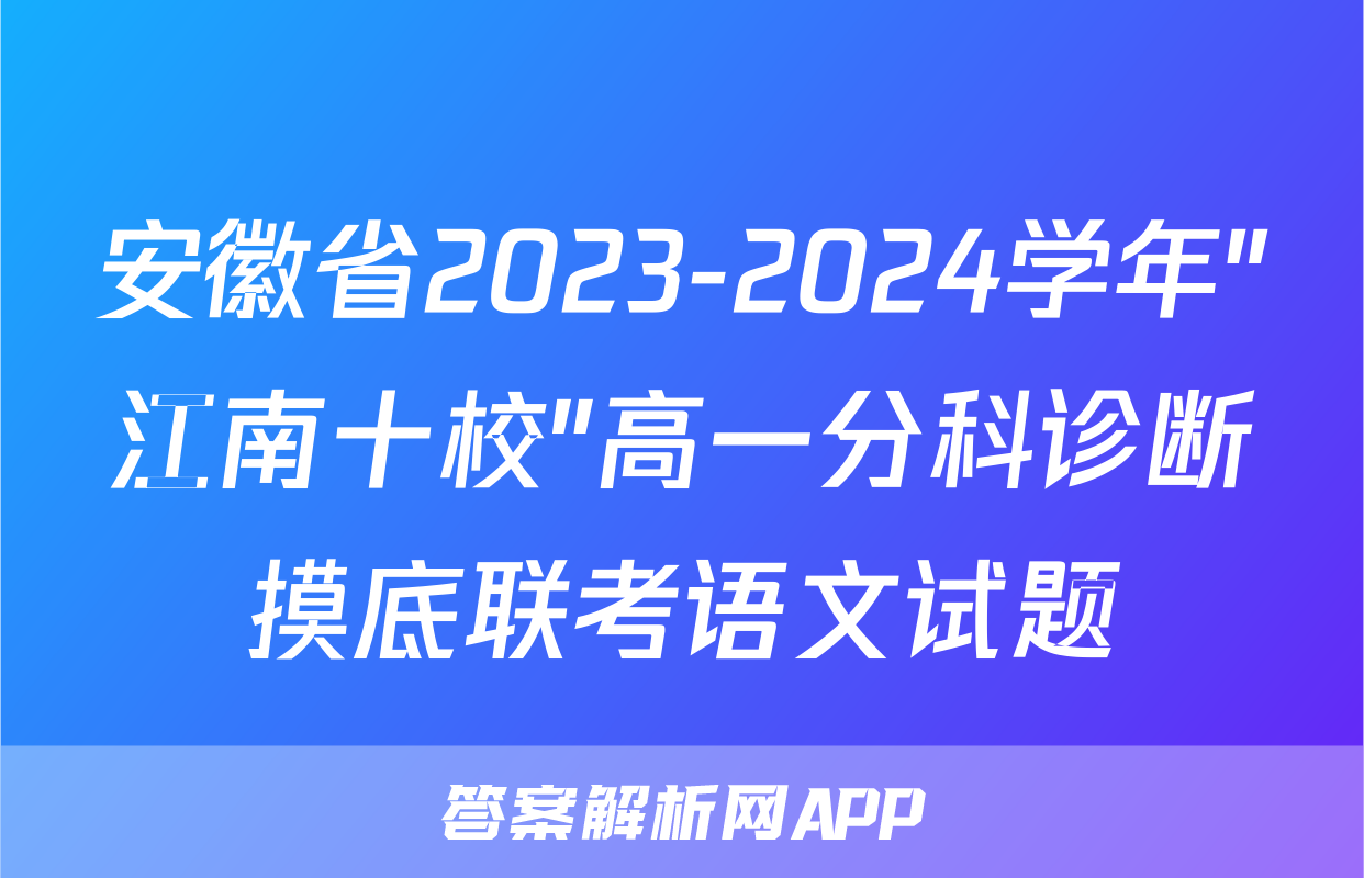 安徽省2023-2024学年"江南十校"高一分科诊断摸底联考语文试题