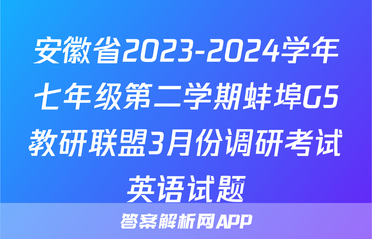 安徽省2023-2024学年七年级第二学期蚌埠G5教研联盟3月份调研考试英语试题