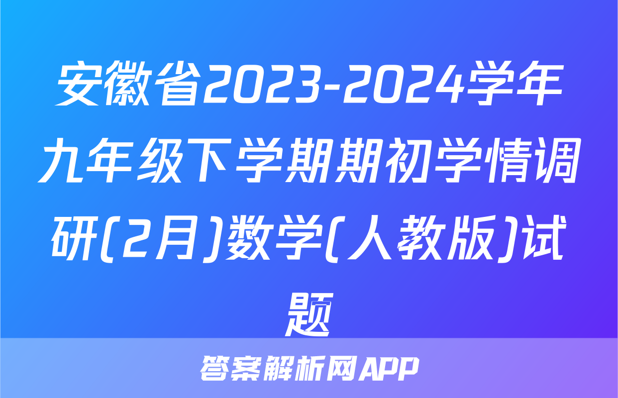 安徽省2023-2024学年九年级下学期期初学情调研(2月)数学(人教版)试题