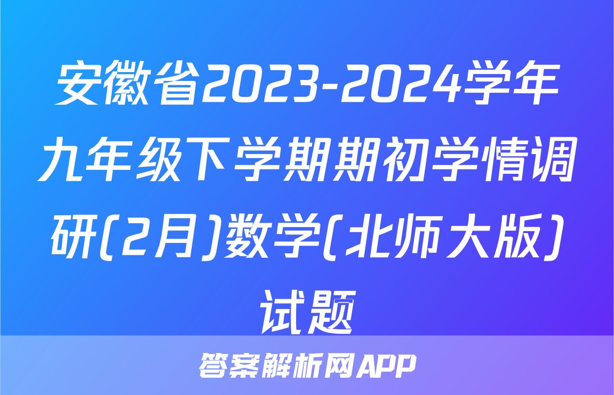 安徽省2023-2024学年九年级下学期期初学情调研(2月)数学(北师大版)试题