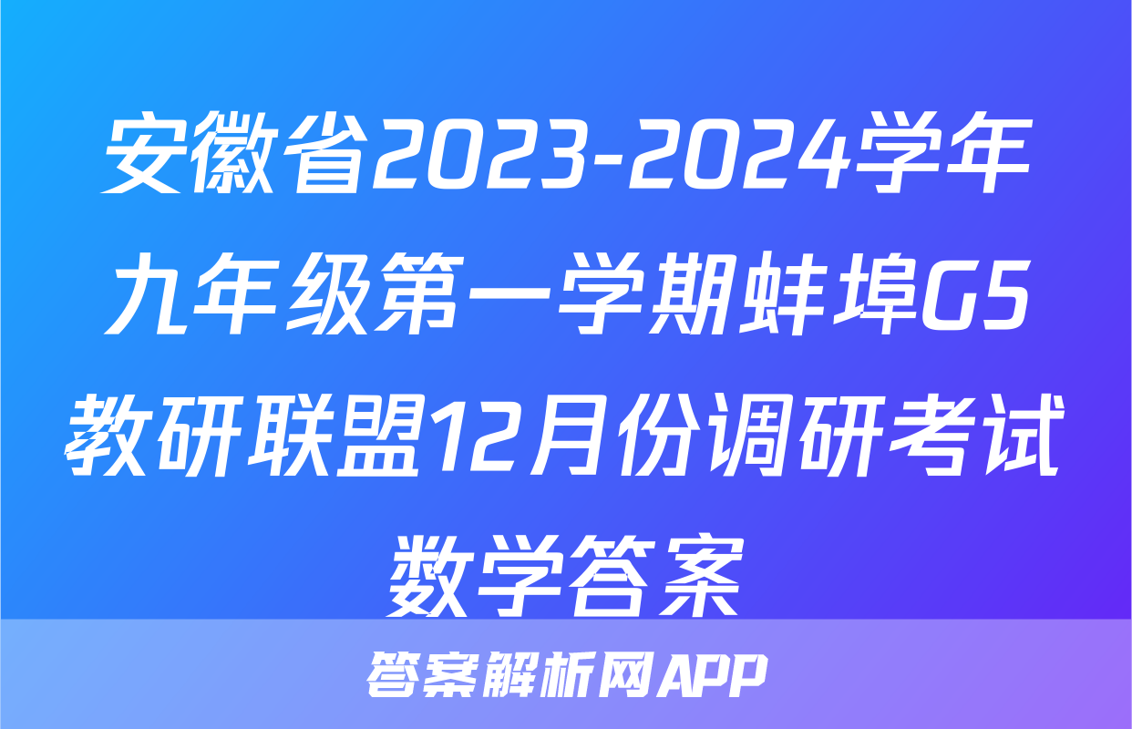 安徽省2023-2024学年九年级第一学期蚌埠G5教研联盟12月份调研考试数学答案