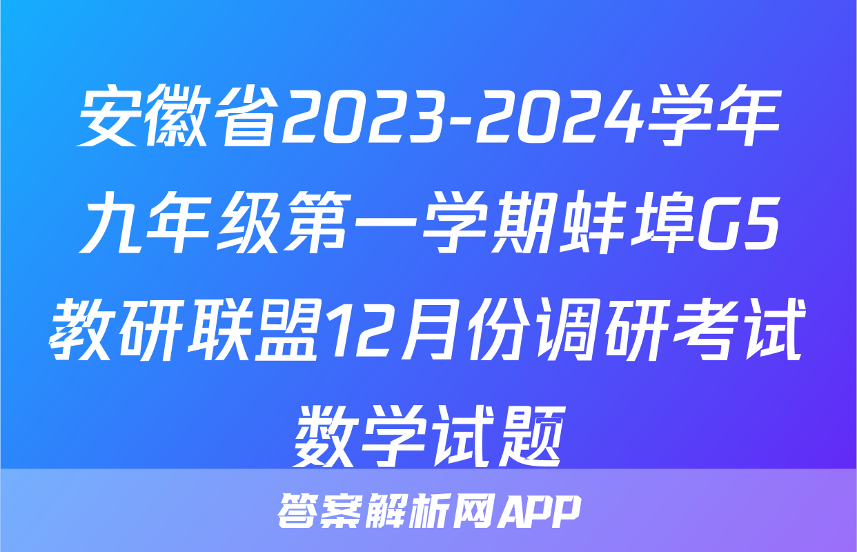 安徽省2023-2024学年九年级第一学期蚌埠G5教研联盟12月份调研考试数学试题