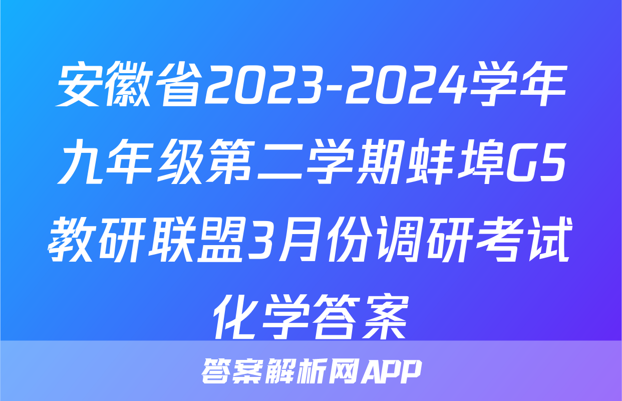 安徽省2023-2024学年九年级第二学期蚌埠G5教研联盟3月份调研考试化学答案