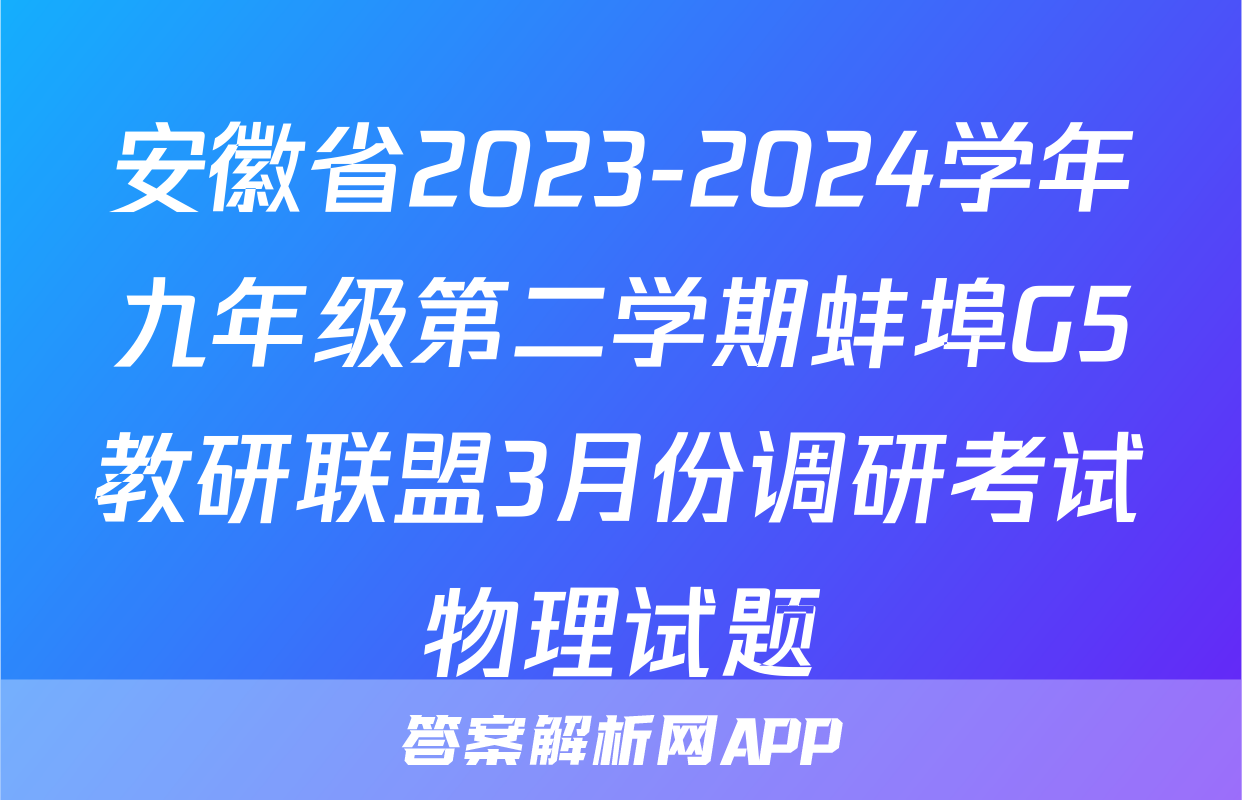 安徽省2023-2024学年九年级第二学期蚌埠G5教研联盟3月份调研考试物理试题