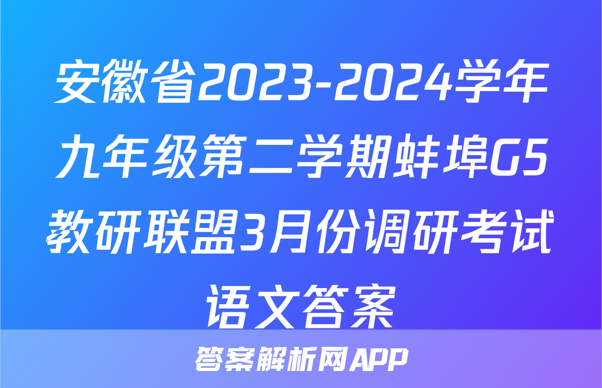 安徽省2023-2024学年九年级第二学期蚌埠G5教研联盟3月份调研考试语文答案