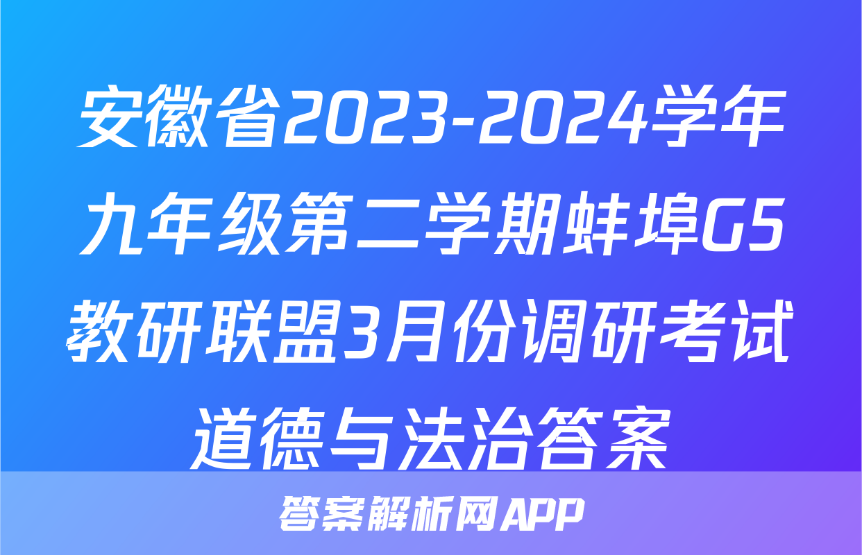 安徽省2023-2024学年九年级第二学期蚌埠G5教研联盟3月份调研考试道德与法治答案