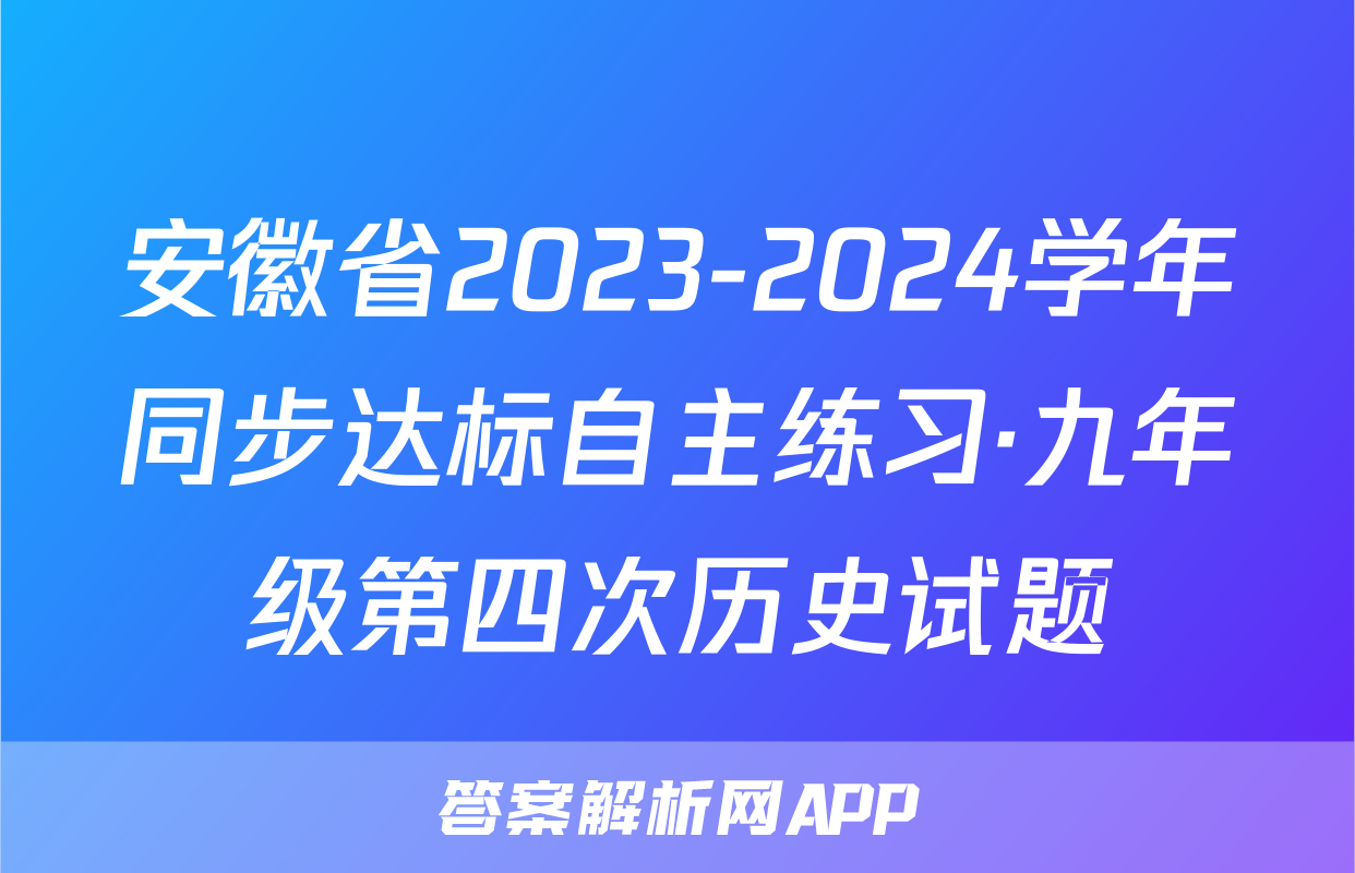 安徽省2023-2024学年同步达标自主练习·九年级第四次历史试题