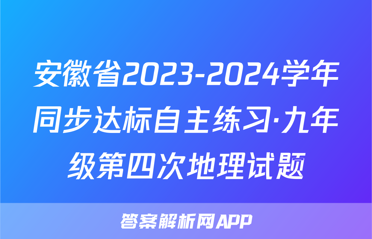 安徽省2023-2024学年同步达标自主练习·九年级第四次地理试题