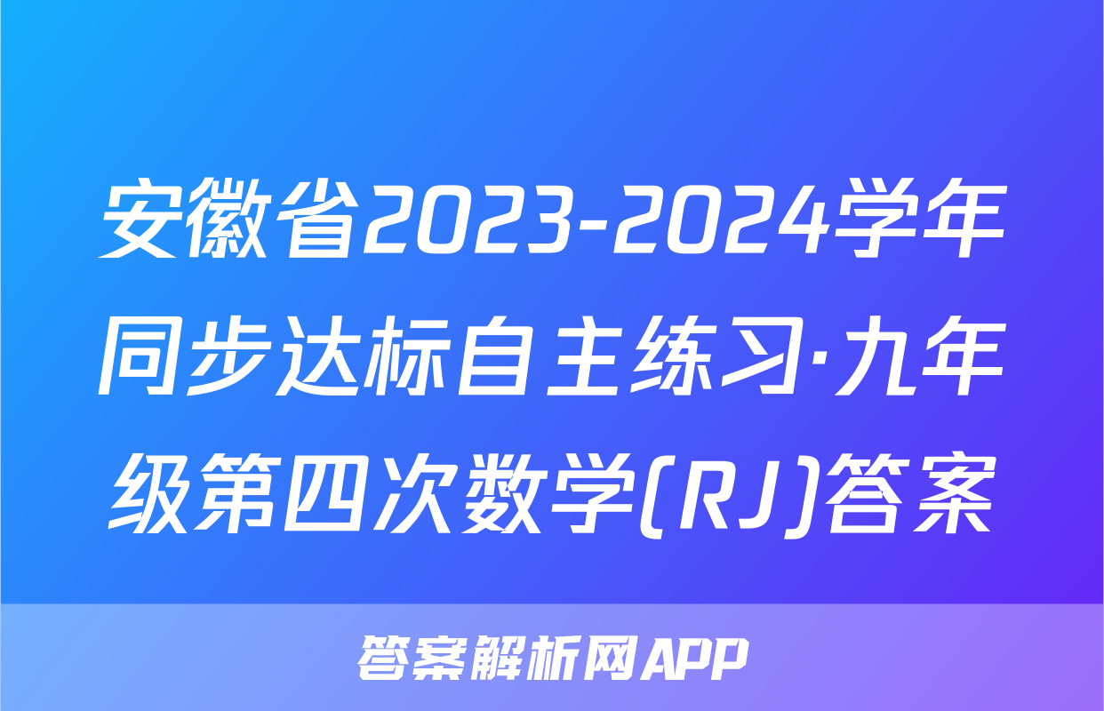 安徽省2023-2024学年同步达标自主练习·九年级第四次数学(RJ)答案