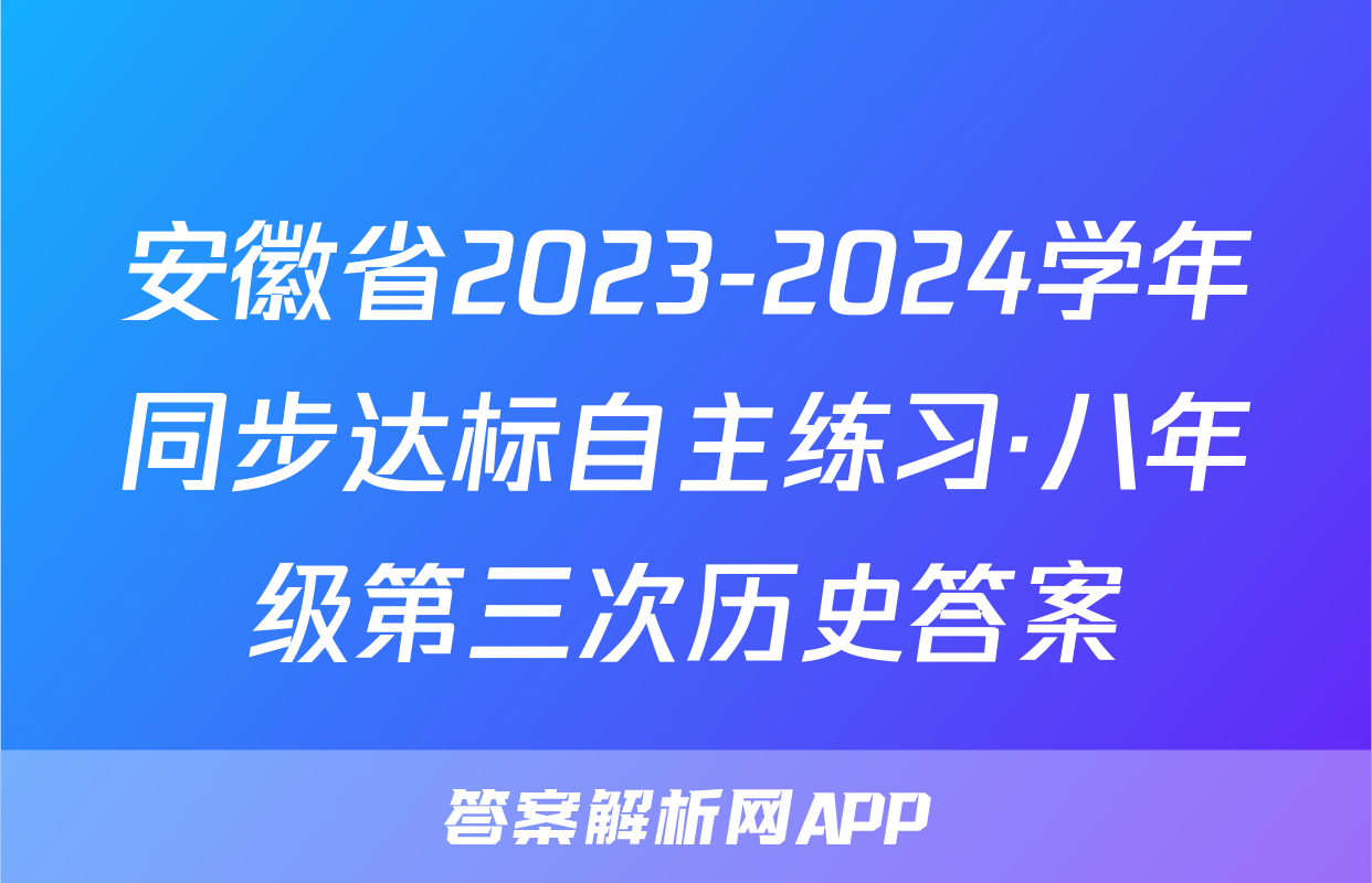 安徽省2023-2024学年同步达标自主练习·八年级第三次历史答案