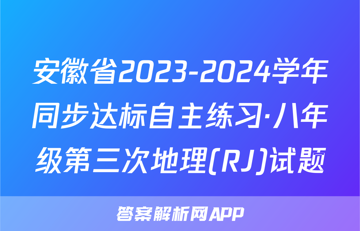 安徽省2023-2024学年同步达标自主练习·八年级第三次地理(RJ)试题