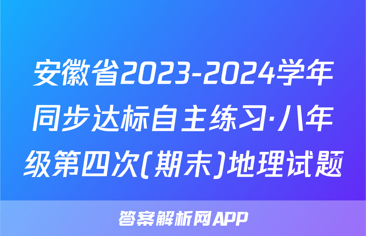 安徽省2023-2024学年同步达标自主练习·八年级第四次(期末)地理试题