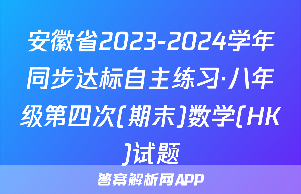 安徽省2023-2024学年同步达标自主练习·八年级第四次(期末)数学(HK)试题