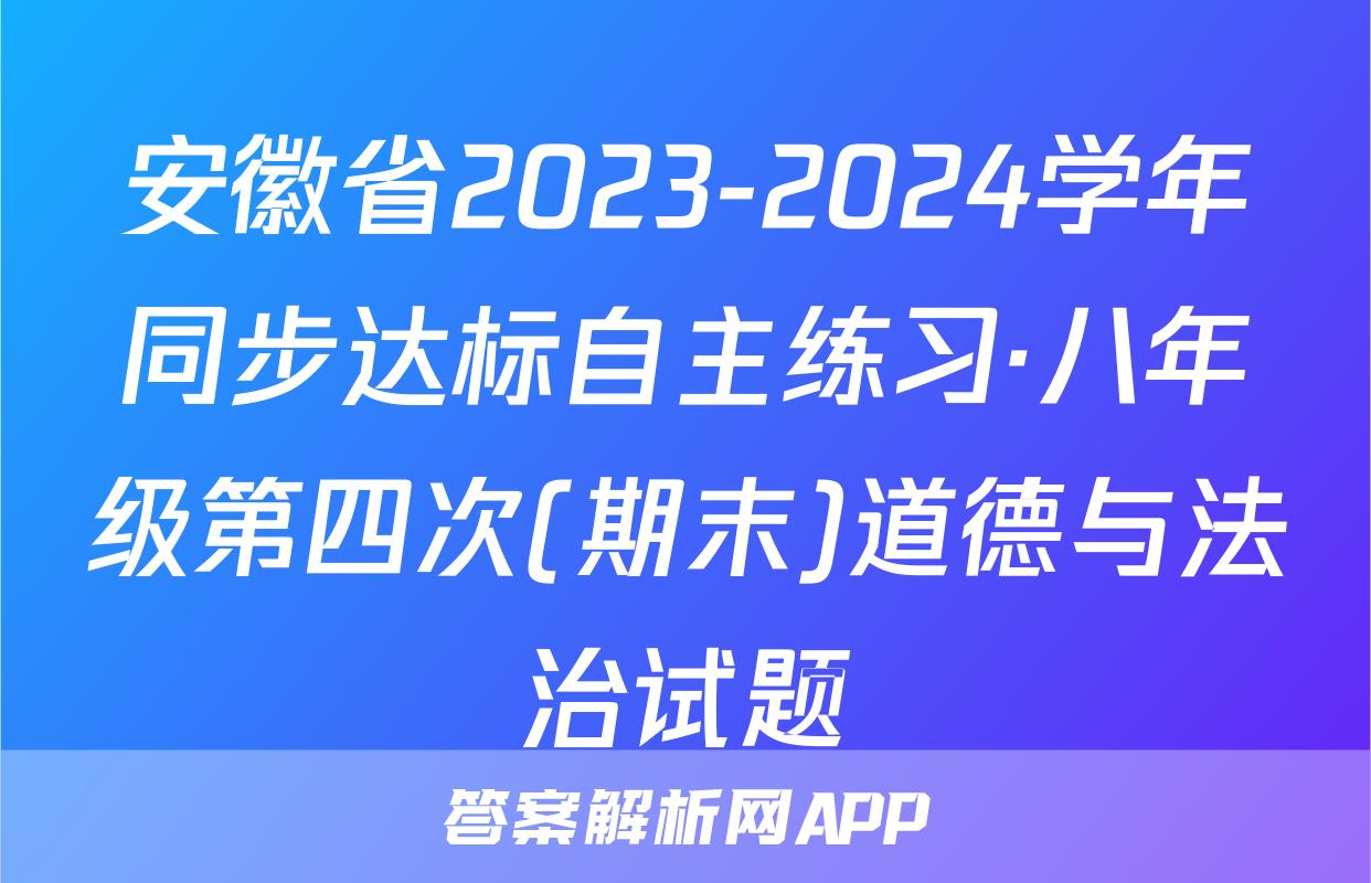 安徽省2023-2024学年同步达标自主练习·八年级第四次(期末)道德与法治试题