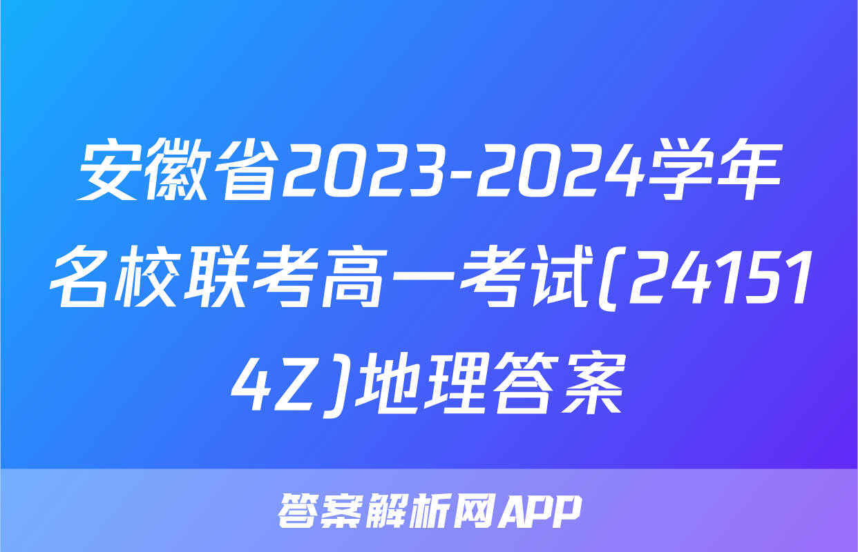 安徽省2023-2024学年名校联考高一考试(241514Z)地理答案