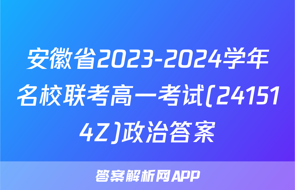 安徽省2023-2024学年名校联考高一考试(241514Z)政治答案