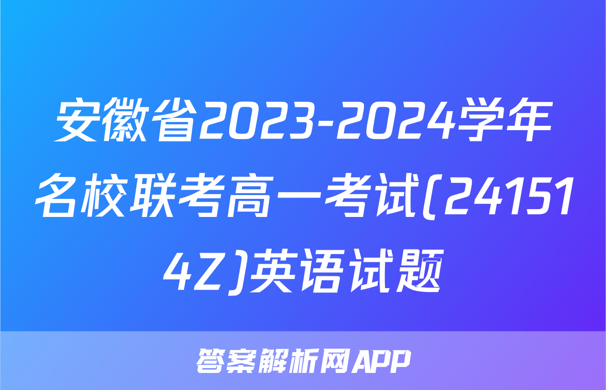 安徽省2023-2024学年名校联考高一考试(241514Z)英语试题