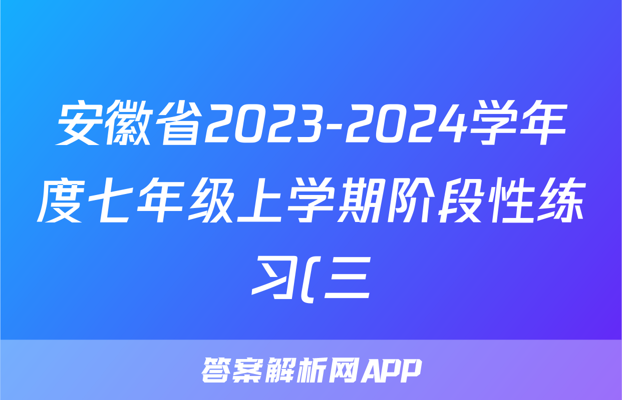 安徽省2023-2024学年度七年级上学期阶段性练习(三)历史